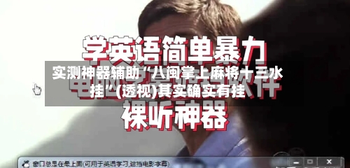 实测神器辅助“八闽掌上麻将十三水挂”(透视)其实确实有挂