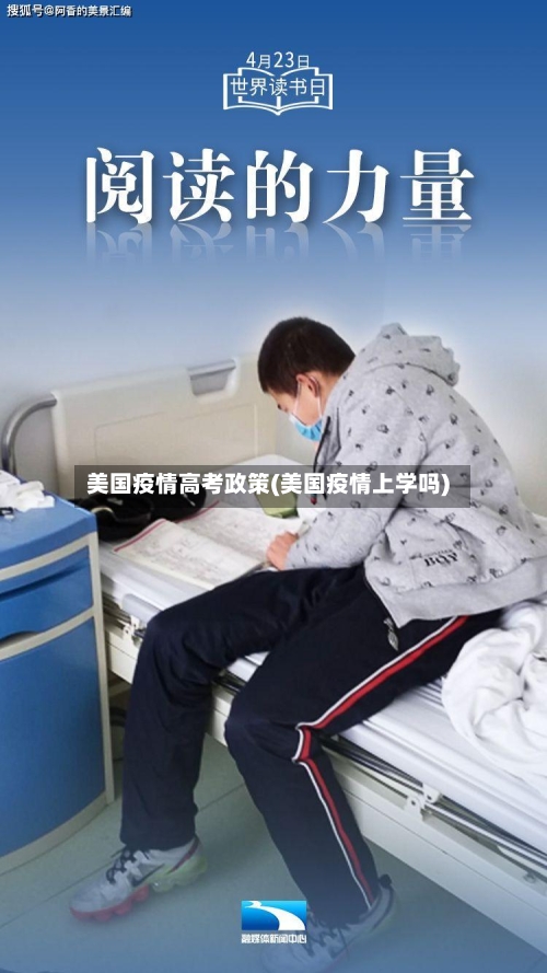 美国疫情高考政策(美国疫情上学吗)