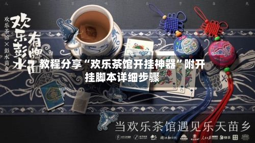 教程分享“欢乐茶馆开挂神器”附开挂脚本详细步骤