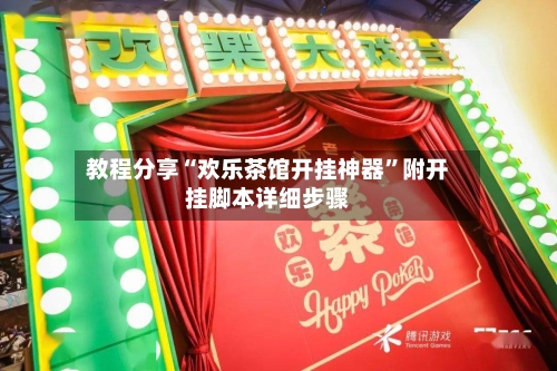 教程分享“欢乐茶馆开挂神器	”附开挂脚本详细步骤-第3张图片