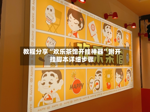 教程分享“欢乐茶馆开挂神器”附开挂脚本详细步骤-第2张图片