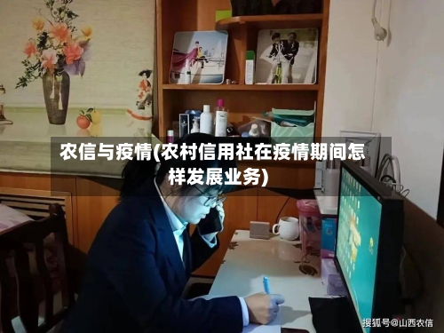 农信与疫情(农村信用社在疫情期间怎样发展业务)-第2张图片