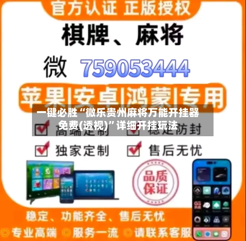 一键必胜“微乐贵州麻将万能开挂器免费(透视)”详细开挂玩法