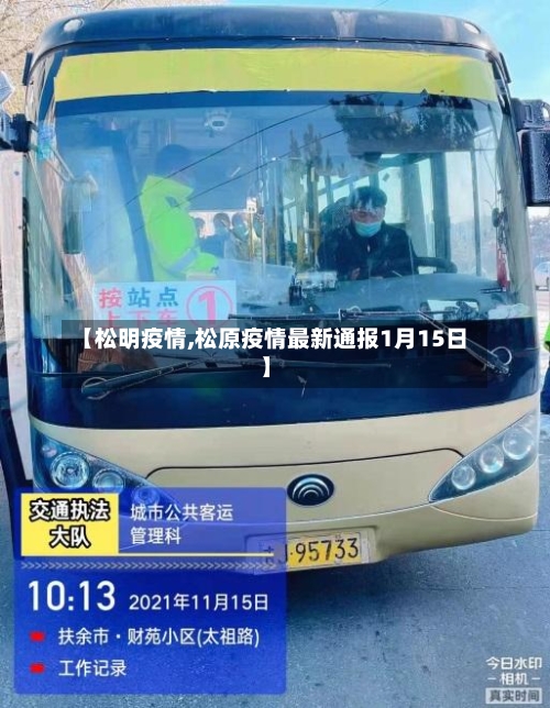 【松明疫情,松原疫情最新通报1月15日】-第2张图片