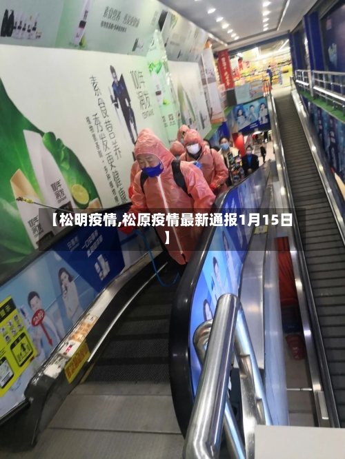 【松明疫情,松原疫情最新通报1月15日】-第3张图片