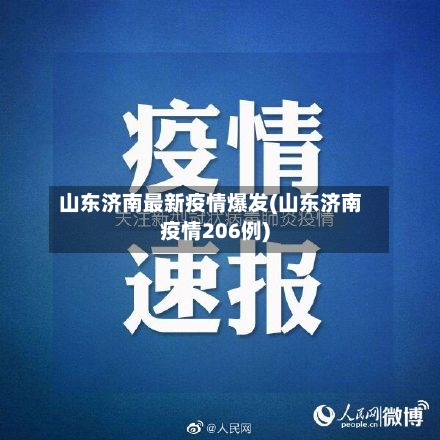 山东济南最新疫情爆发(山东济南疫情206例)-第2张图片