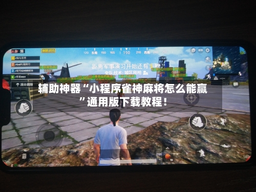 辅助神器“小程序雀神麻将怎么能赢	”通用版下载教程！-第3张图片