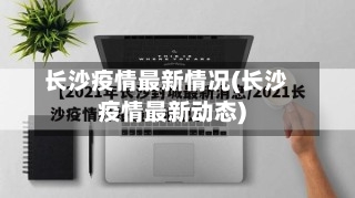 长沙疫情最新情况(长沙疫情最新动态)