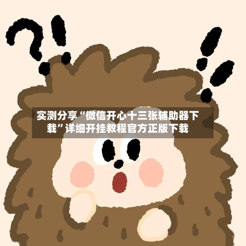 实测分享“微信开心十三张辅助器下载”详细开挂教程官方正版下载