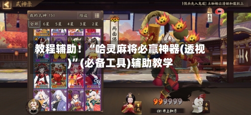 教程辅助！“哈灵麻将必赢神器(透视)”(必备工具)辅助教学