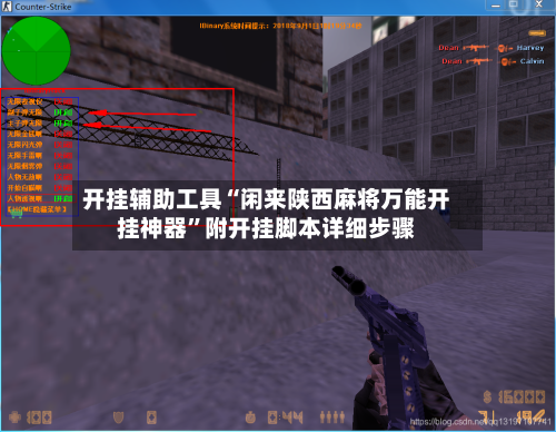 开挂辅助工具“闲来陕西麻将万能开挂神器”附开挂脚本详细步骤-第3张图片