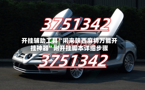 开挂辅助工具“闲来陕西麻将万能开挂神器”附开挂脚本详细步骤