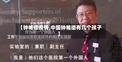 【钟帷德疫情,中国钟帷德有几个孩子】-第3张图片