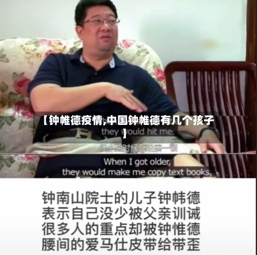 【钟帷德疫情,中国钟帷德有几个孩子】