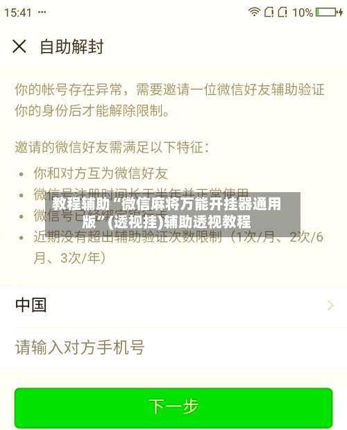 教程辅助“微信麻将万能开挂器通用版”(透视挂)辅助透视教程