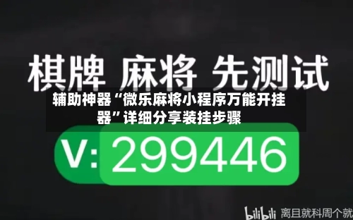 辅助神器“微乐麻将小程序万能开挂器”详细分享装挂步骤