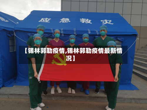 【锡林郭勒疫情,锡林郭勒疫情最新情况】-第2张图片