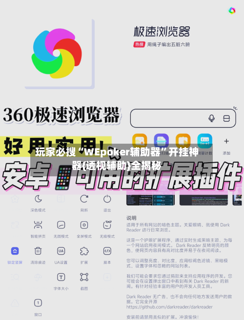 玩家必搜“WEpoker辅助器”开挂神器{透视辅助}全揭秘-第3张图片