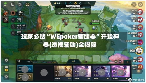 玩家必搜“WEpoker辅助器”开挂神器{透视辅助}全揭秘