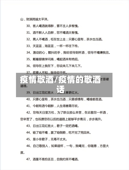 疫情敬酒/疫情的敬酒话-第2张图片