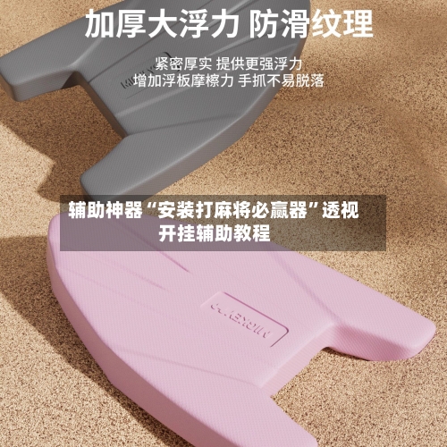 辅助神器“安装打麻将必赢器”透视开挂辅助教程-第3张图片