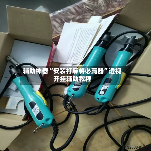 辅助神器“安装打麻将必赢器”透视开挂辅助教程-第2张图片