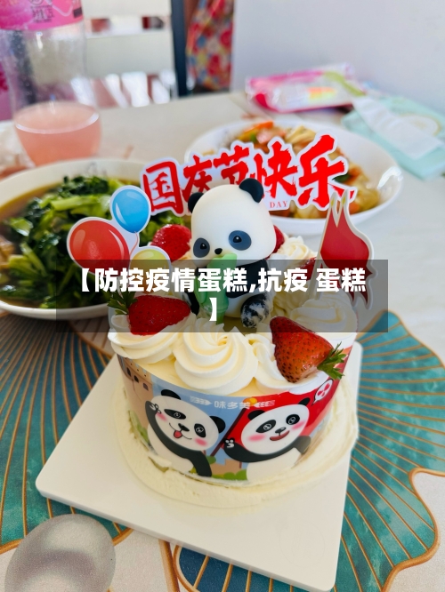【防控疫情蛋糕,抗疫 蛋糕】-第2张图片
