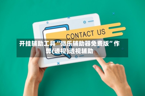 开挂辅助工具“微乐辅助器免费版”作弊(透视)透视辅助