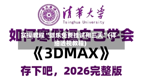 实操教程“微乐免费挂试用三天”(详细透视教程)