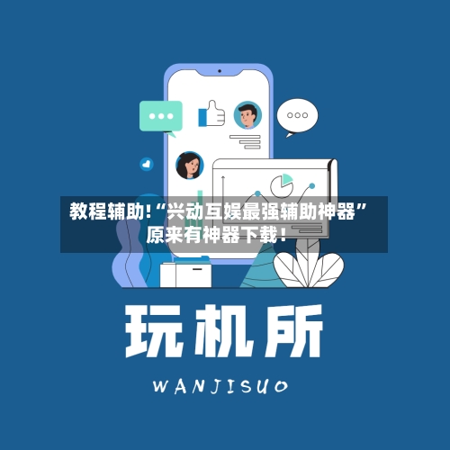 教程辅助!“兴动互娱最强辅助神器”原来有神器下载！
