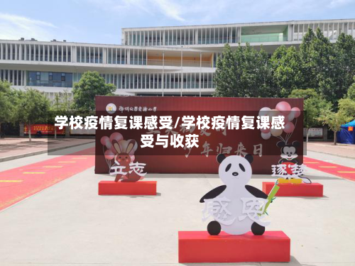 学校疫情复课感受/学校疫情复课感受与收获-第2张图片