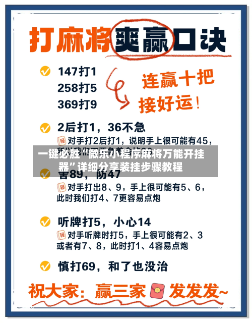 一键必胜“微乐小程序麻将万能开挂器”详细分享装挂步骤教程