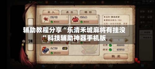 辅助教程分享“乐清禾城麻将有挂没”科技辅助神器手机版