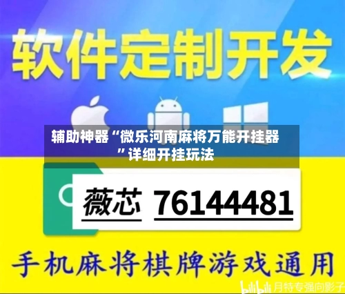 辅助神器“微乐河南麻将万能开挂器”详细开挂玩法