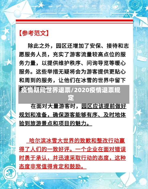 疫情期间世界退票/2020疫情退票规定-第2张图片
