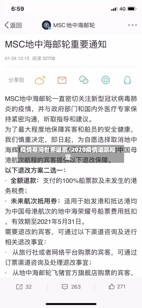 疫情期间世界退票/2020疫情退票规定