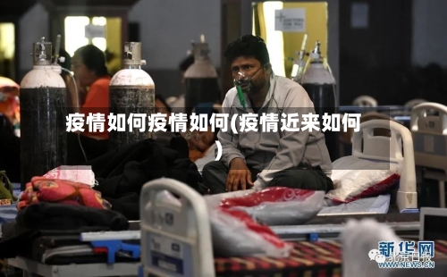 疫情如何疫情如何(疫情近来如何)-第2张图片