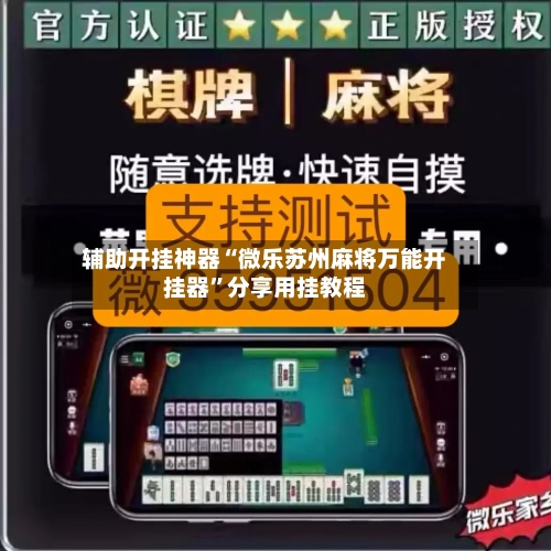 辅助开挂神器“微乐苏州麻将万能开挂器”分享用挂教程