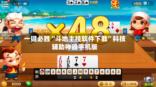 一键必胜“斗地主挂软件下载	”科技辅助神器手机版-第2张图片