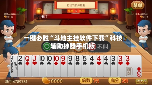 一键必胜“斗地主挂软件下载”科技辅助神器手机版