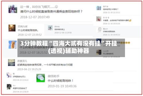 3分钟教程“四海大贰有没有挂”开挂(透视)辅助神器-第2张图片