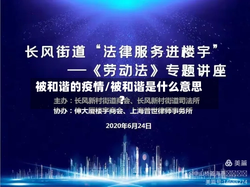 被和谐的疫情/被和谐是什么意思?-第2张图片