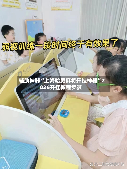 辅助神器“上海哈灵麻将开挂神器”2026开挂教程步骤