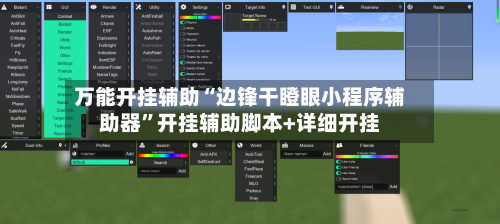 万能开挂辅助“边锋干瞪眼小程序辅助器”开挂辅助脚本+详细开挂
