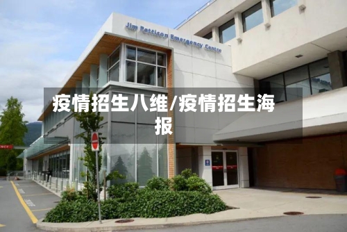 疫情招生八维/疫情招生海报-第3张图片