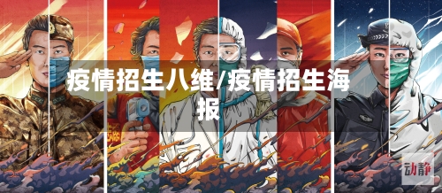 疫情招生八维/疫情招生海报