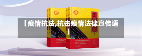 【疫情抗法,抗击疫情法律宣传语】-第2张图片