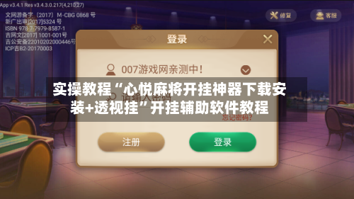 实操教程“心悦麻将开挂神器下载安装+透视挂”开挂辅助软件教程-第2张图片