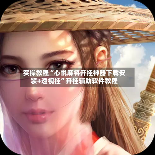 实操教程“心悦麻将开挂神器下载安装+透视挂	”开挂辅助软件教程-第3张图片