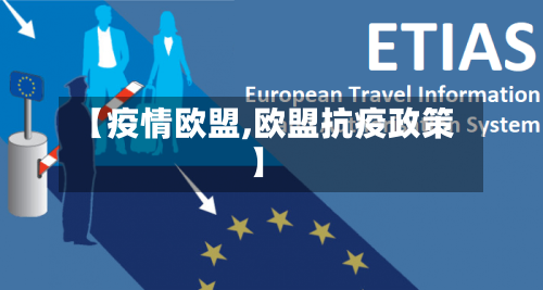 【疫情欧盟,欧盟抗疫政策】